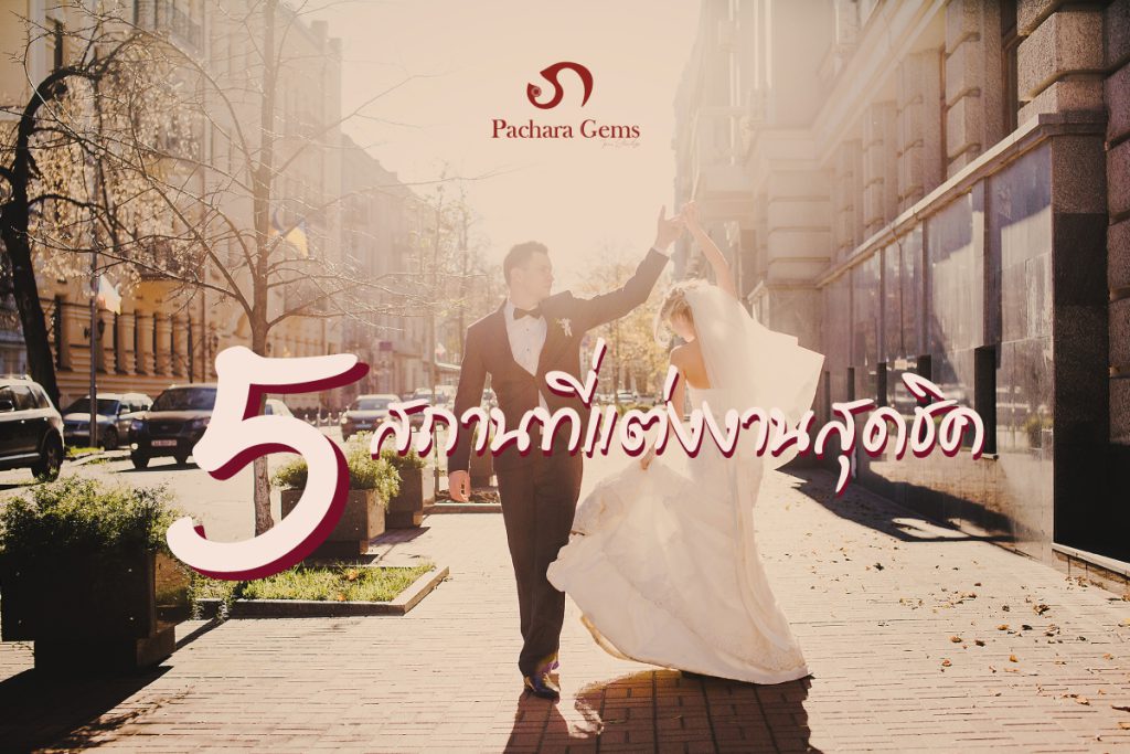 5 สถานที่แต่งงานสุดชิค - Pachara Gems