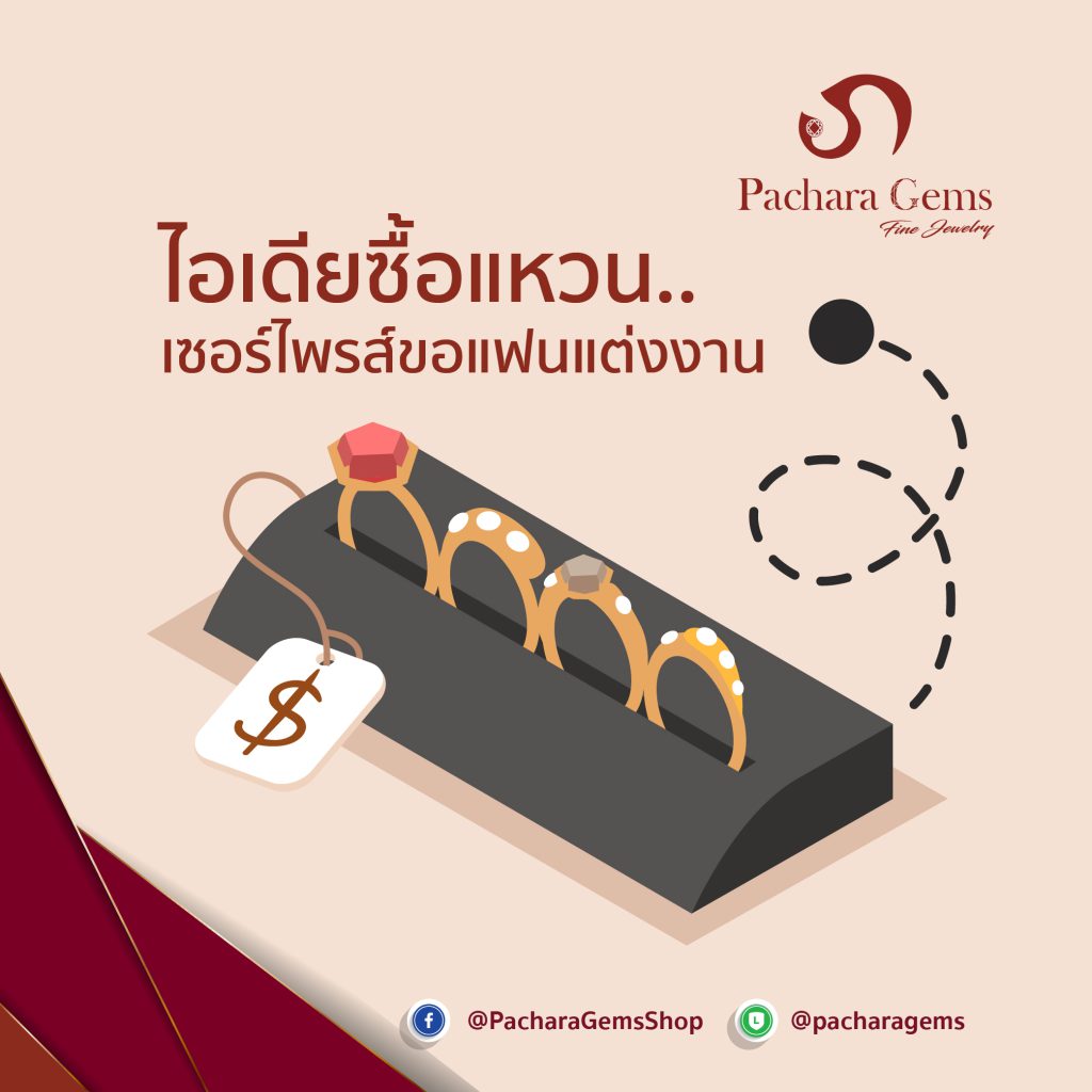 ไอเดียซื้อแหวน เซอร์ไพรส์ขอแฟนแต่งงาน - Pachara Gems