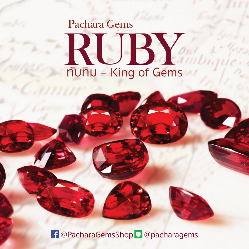 พลอยทับทิม ถูกขนานนามว่า King of Gems